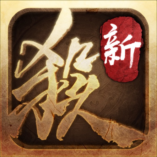 三国杀 手游充值IOS苹果版ITUNES充值 500元