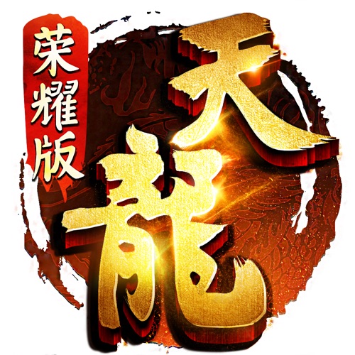 天龙八部荣耀版 手游充值IOS苹果版ITUNES充值 500元