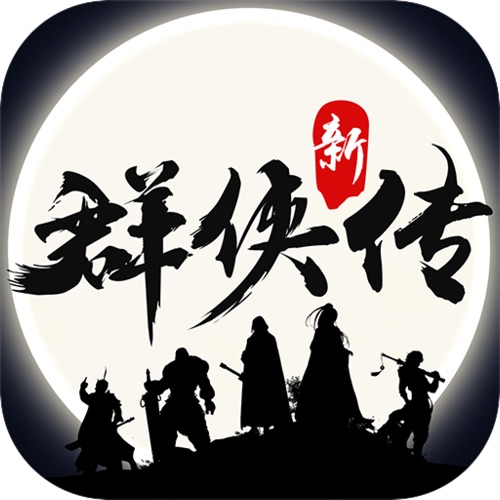 群侠传 手游充值IOS苹果版ITUNES充值 70...