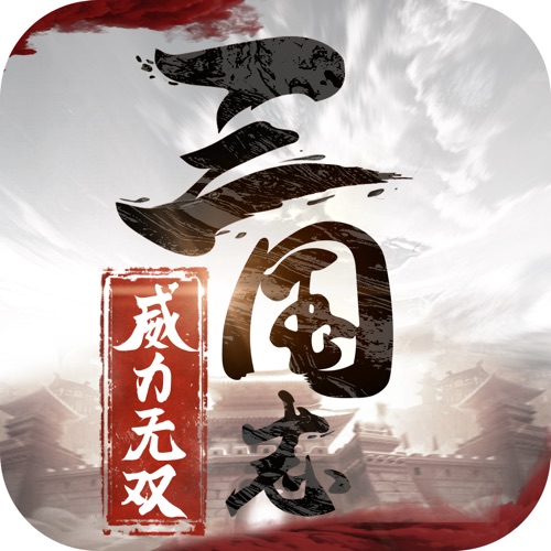 三国志威力无双 手游充值IOS苹果版ITUNES充值 1000元