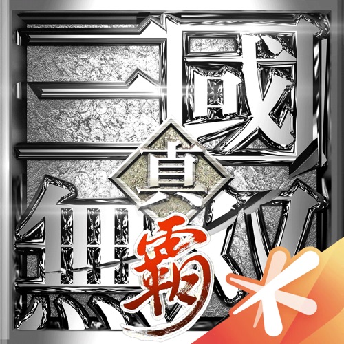 真・三国无双 霸 手游充值IOS苹果版ITUNES充值 500元