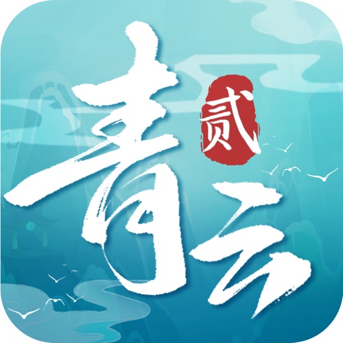 青云诀2 手游充值IOS苹果版ITUNES充值 5...