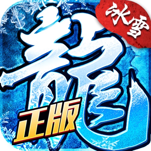 冰雪复古传奇之盟重英雄 手游充值IOS苹果版ITUNES充值 1300元