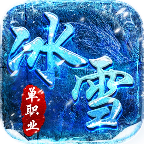 冰雪单职业之赤血屠龙 手游充值IOS苹果版ITUNES充值 100元