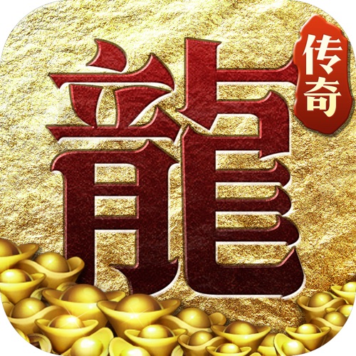 打金传奇 手游充值IOS苹果版ITUNES充值 500元