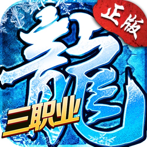 冰雪三职业之龙城霸业 手游充值IOS苹果版ITUNES充值 1300元