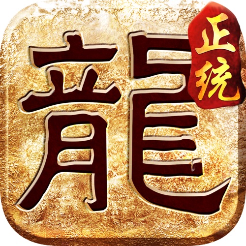 正统传奇 手游充值IOS苹果版ITUNES充值 700元