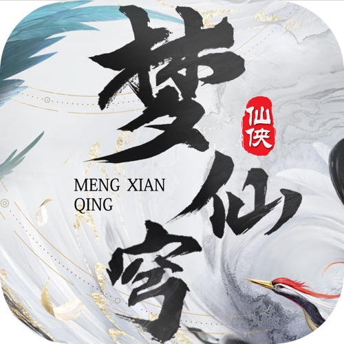 梦仙穹 手游充值IOS苹果版ITUNES充值 1300元