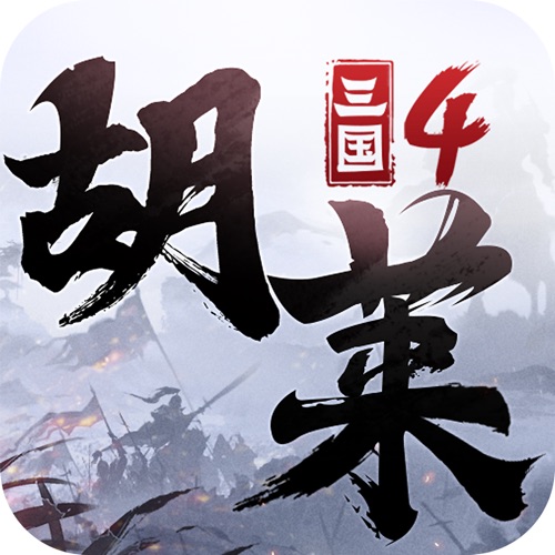 胡莱三国4 手游充值IOS苹果版ITUNES充值 100元