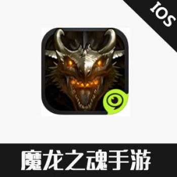 海外充值魔龙之魂手游链接100元 充值