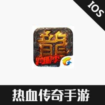 海外充值热血传奇手游链接100元 充值