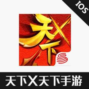 天下X天下手游链接100元 充值