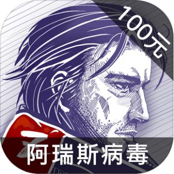 阿瑞斯病毒 ios苹果版链接100元 海外充值APP ITUNES