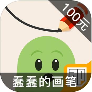 蠢蠢的画笔 ios苹果版链接100元 海外充值APP ITUNES