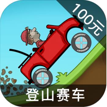 登山赛车 ios苹果版链接100元 海外充值APP ITUNES