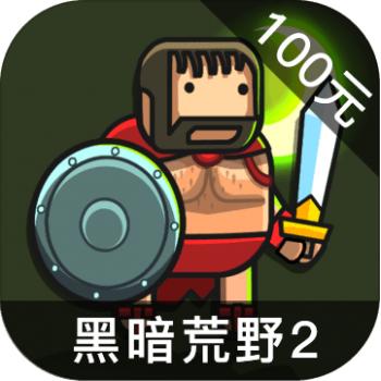 黑暗荒野2 ios苹果版链接100元 海外充值APP ITUNES