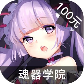 魂器学院 ios苹果版链接100元 海外充值APP ITUNES