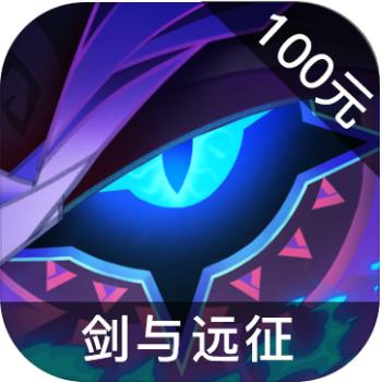 剑与远征 ios苹果版链接100元 海外充值APP ITUNES