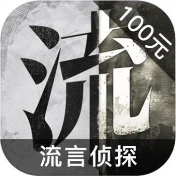 流言侦探 ios苹果版链接100元 海外充值APP ITUNES