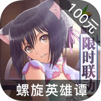 螺旋英雄谭 ios苹果版链接100元 海外充值APP ITUNES