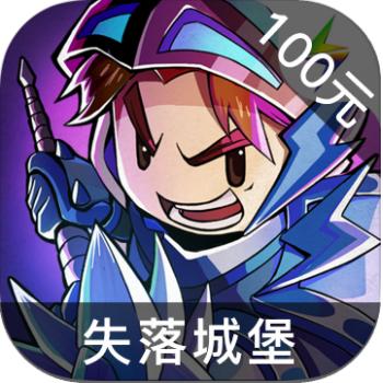 失落城堡 ios苹果版链接100元 海外充值APP ITUNES