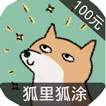 狐里狐涂 ios苹果版链接100元 海外充值APP ITUNES