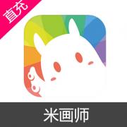 米画师充值 100元