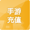 手游充值