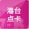 港台点卡