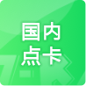 国内点卡