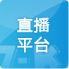 直播平台