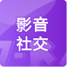 影音社交