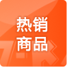 热销商品
