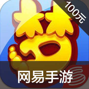 海外充值网易手游链接100元