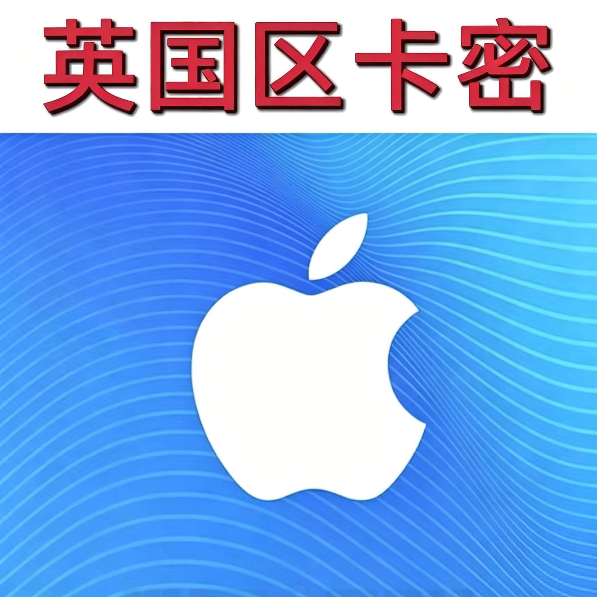 英国区苹果卡 itunes礼品卡 GIFT CARD 苹果卡密