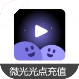 微光 光点充值