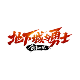 地下城与勇士